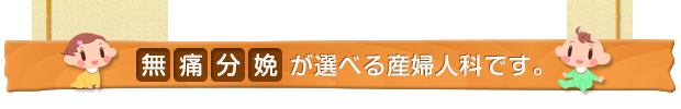 無痛分娩が選べる産婦人科です。