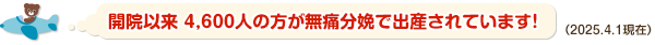 開院以来 4,000人の方が無痛分娩で出産されています！