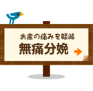 お産の痛みを軽減 無痛分娩