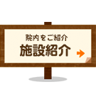 院内をご紹介 施設紹介