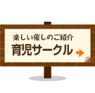 楽しい催しのご紹介 育児サークル