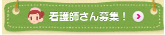 看護師さん募集！